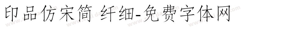 印品仿宋简 纤细字体转换